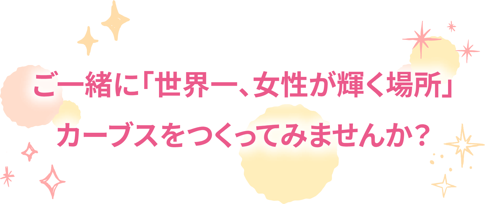 ご一緒に「世界一、女性が輝く場所」カーブスをつくってみませんか？