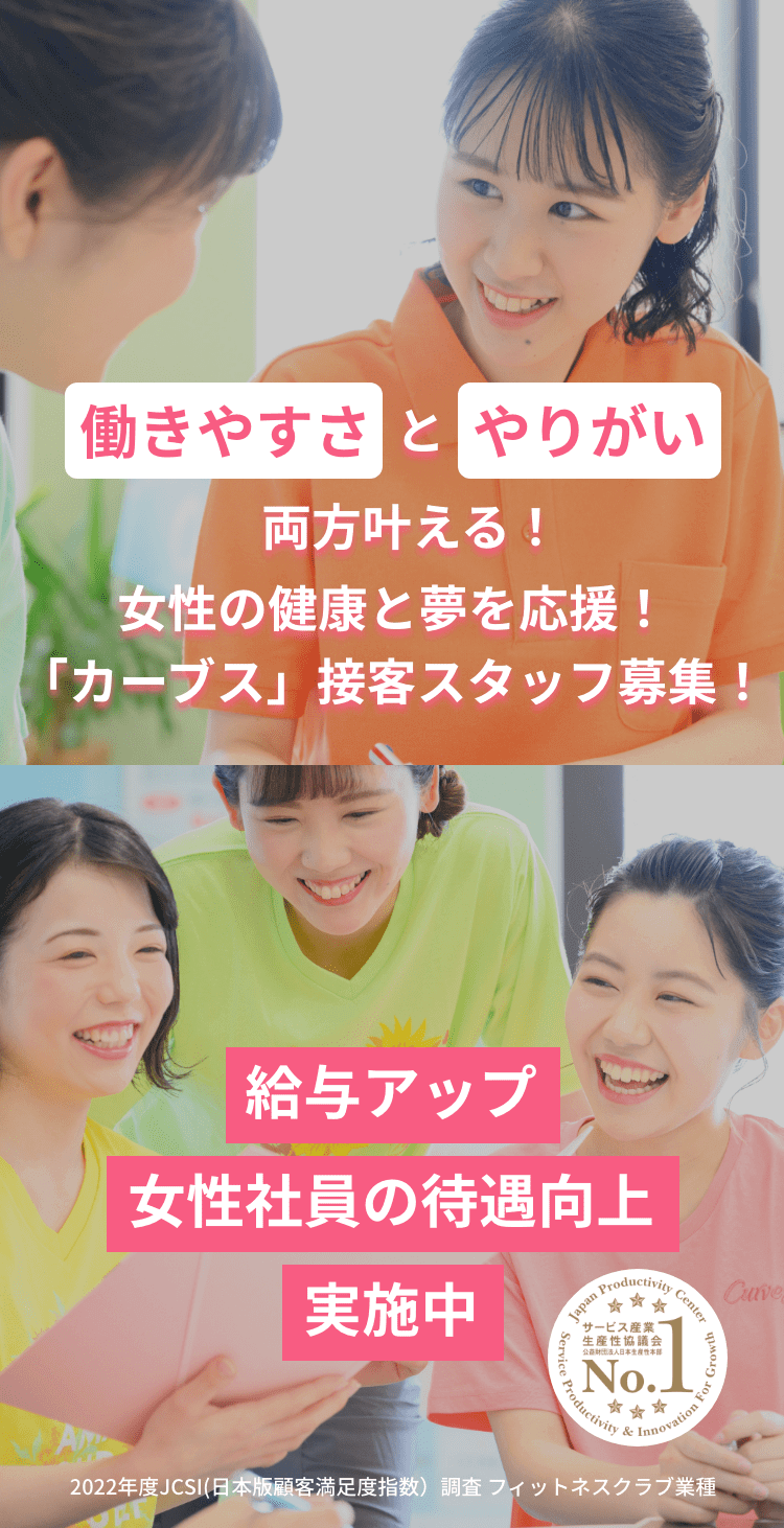 働きやすさとやりがい両方叶える！女性の健康と夢を応援！「カーブス」接客スタッフ募集！給与アップ、女性社員の待遇向上実施中。